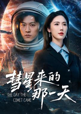 彗星來的那一天