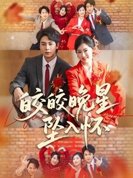 皎皎晚星墜入懷