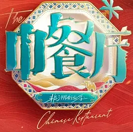 中餐廳·南洋拾光季（加更版）