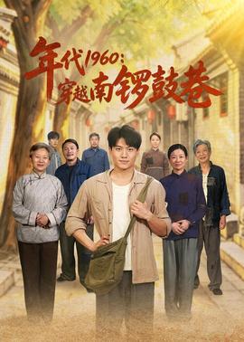 年代1960：穿越南鑼鼓巷
