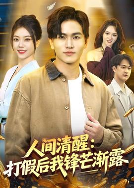 人間清醒：打假後我鋒芒漸露