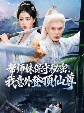 幫師妹保守秘密，我意外登頂仙尊