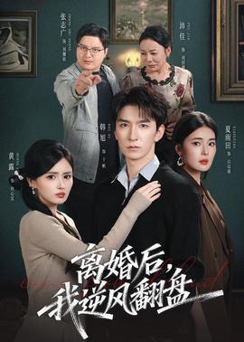 離婚後，我逆風翻盤