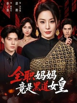 全職媽媽竟是黑道女皇
