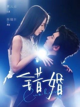 錯婚