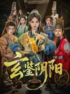 玄鑑陰陽