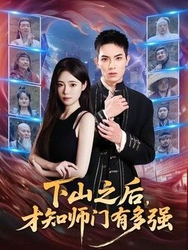 下山之後，才知師門有多強