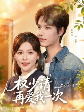 權少請再愛我一次