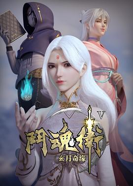 鬥魂衛之玄月奇緣第五季