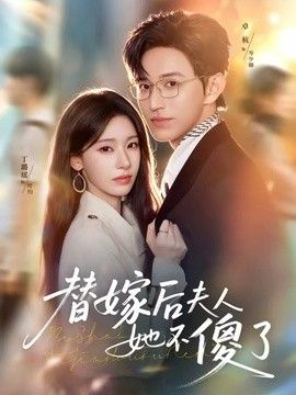 替嫁後夫人她不傻了