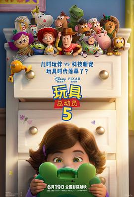 玩具總動員5
