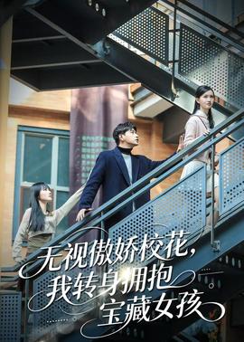 無視傲嬌校花，我轉身擁抱寶藏女孩