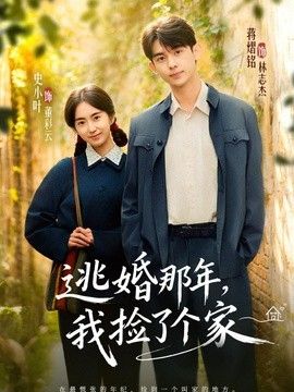 逃婚那年，我撿了個家