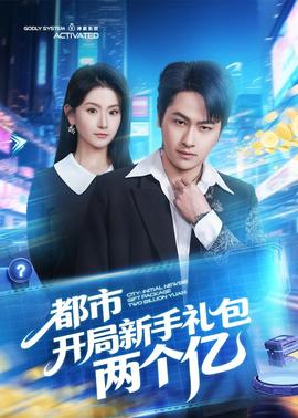 都市開局新手禮包兩個億