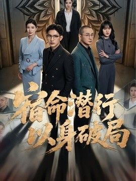 宿命潛行，以身破局