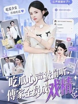 吃瓜心聲被偷聽，傅家全員成戲精