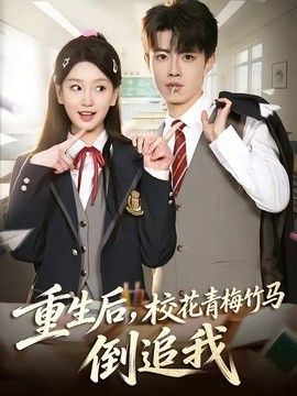 重生後，校花青梅竹馬倒追我