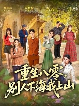 重生八零，別人下海我上山