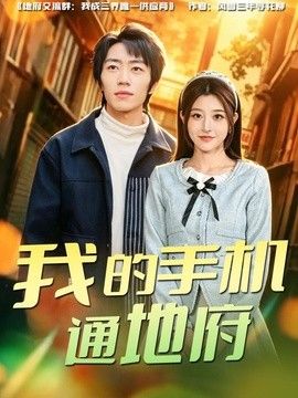 我的手機通地府