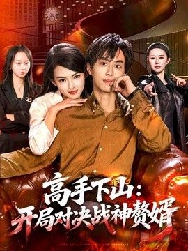高手下山：開局對決戰神贅婿