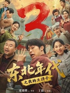 東北年代之我的大腰子第三部