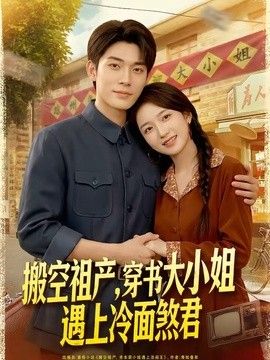搬空祖產，穿書大小姐遇上冷麵煞君