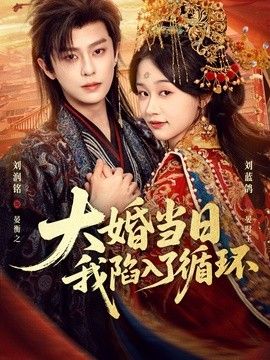 大婚當日，我陷入了循環