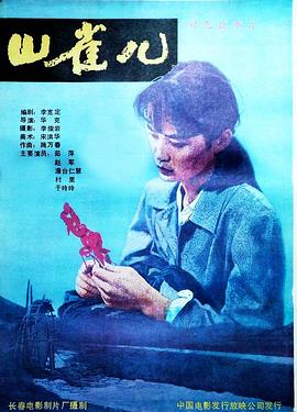 山雀兒
