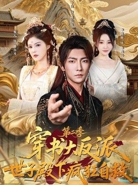 穿書大反派：世子殿下瘋狂自救第二季