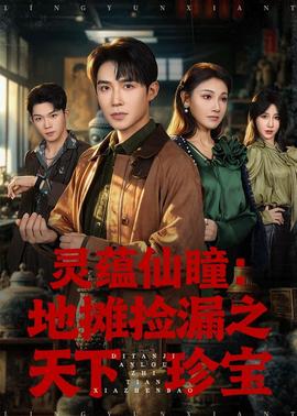 靈蘊仙瞳：地攤撿漏之天下珍寶
