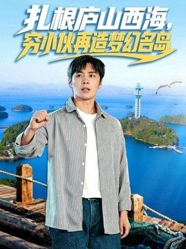 紮根廬山西海，窮小夥再造夢幻名島