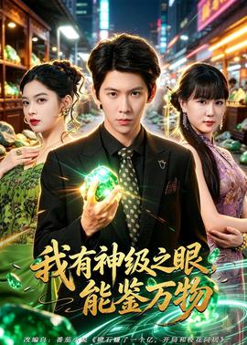 我有神級之眼，能鑑萬物