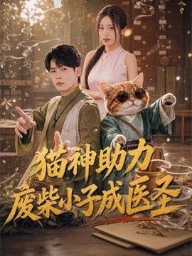 貓神助力，廢柴小子成醫聖