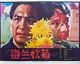 春蘭秋菊