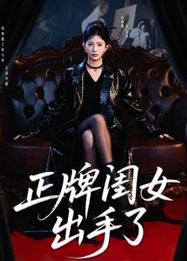 正牌閨女出手了