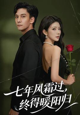 七年風霜過，終得暖陽歸