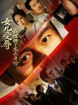 女兒受辱，我攤牌了龍頭身份