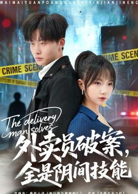 外賣員破案，全是陰間技能