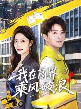 我在商界乘風破浪