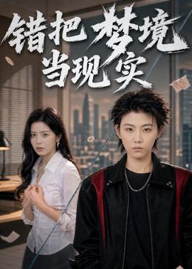 錯把夢境當現實