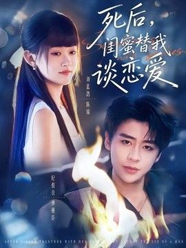 死後，閨蜜替我談戀愛