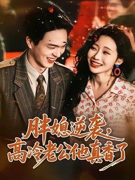 胖媳逆襲，高冷老公他真香了
