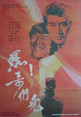 嘿！哥們兒
