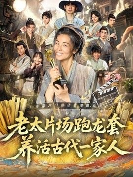 老太片場跑龍套，養活古代一家人