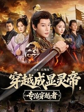 穿越成顯靈帝，專治穿越者