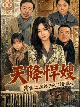 天降悍嫂，窩囊二房終於來了話事人
