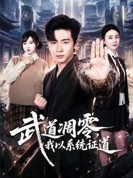 武道凋零，我以系統證道