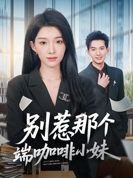 別惹那個端咖啡小妹
