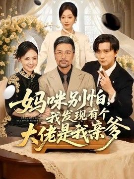媽咪別怕，我發現有個大佬是我親爹