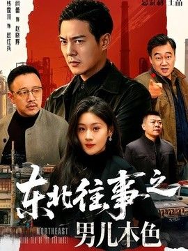 東北往事之男兒本色
